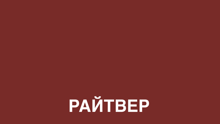 Райтвер