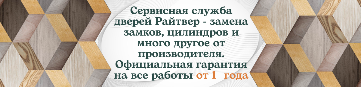 Сервисная служба дверей Райтвер - замена замков, цилиндров и много другое от производителя.
  Официальная гарантия на все работы от 1 года
