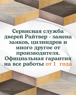 Сервисная служба дверей Райтвер - замена замков, цилиндров и много другое от производителя.
  Официальная гарантия на все работы от 1 года